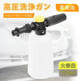 即納 ケルヒャー ノズル 洗車 ケルヒャー フォームガン フォームノズル K2 K3 K4 K5 K6 K7 適用 泡洗車 高圧洗浄機 ヘッド カーウォッシャー カーシャンプ ケルヒャー高圧洗浄機 泡噴射ノズル 大容量750ml
