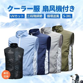 【風量3段階調節×360°循環送風】ファン付き空調ベスト メンズ 夏用作業服 クーラー服 袖なし 冷却ウェア USB給電対応 高密度素材 アウトドア 釣り ゴルフ 農作業 建設現場向け　熱中症予防仕様 清涼持続 快適通気 洗濯機丸洗い可 5色展开