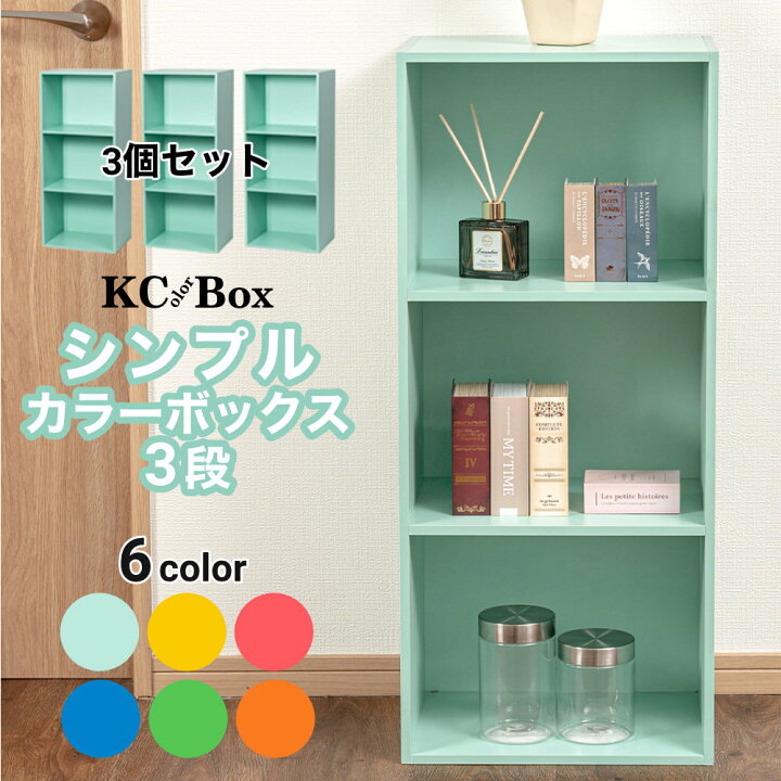 楽天市場】3段 カラフル カラーボックス 収納ボックス BOX 収納家具 