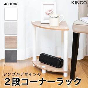 ◆27日9時59分まで!お買い物マラソン!まずはエントリー◆2段コーナーラック マルチラック 多目的ラック 木製 収納棚 システムラック 脚付き オープン棚 4カラー アッシュホワイト モルタ
