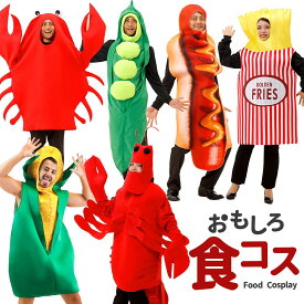野菜 コスプレ 面白い ハロウィン ホットドッグ ポテト さやえんどう カニ ロブスター トウモロコシ 着ぐるみ 男性 女性 メンズ レディース ユニセックス 大人 おもしろ 忘年会 余興 新年会 一発芸 コスチューム 衣装 おもしろい 仮装 ハロウィン