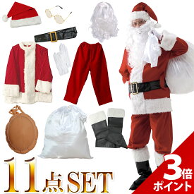 【マラソン期間限定★P＋3倍!!】【豪華11点セット】サンタクロース 衣装 メンズ サンタ コスプレ 男性 サンタコス コスチューム クリスマス 本格的 XL リアル 大人 大きいサイズ ヒゲ 袋 帽子 髭 セット イベント パーティー【全国送料無料・最強配送即納】