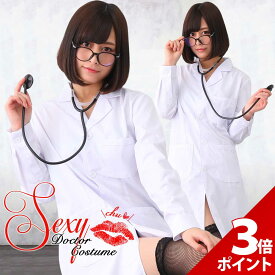 【8/10限定★P+3倍】【聴診器・眼鏡セット】女医 医者 コスプレ ナース 白衣 衣装 セクシー 服 長袖 レディース 女性 ハロウィン コスチューム 仮装 ドクター 看護婦 聴診器 ナースコス セクシー 仮装 おしゃれ 可愛い かわいい【全国送料無料・最強配送即納】