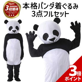 【8/10限定★P+3倍】【超本格】パンダ 着ぐるみ 被り物 コスプレ リアル 面白い きぐるみ 衣装 おもしろ ぱんだ 仮装 メンズ レディース ユニセックス 大人 男性 女性 忘年会 余興 二次会 新年会 ハロウィン パーティー イベント 本物 【全国送料無料・最強配送即納】