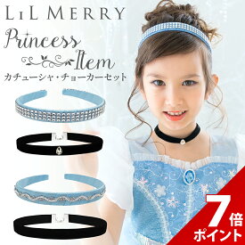 【マラソン限定★P+7倍】【2点セット】シンデレラ ドレス カチューシャ チョーカー ティアラ 髪飾り 首飾り ネックレス プリンセンス ヘアアクセサリー ヘアバンド ティアラ 可愛い かわいい 子ども キッズ 子供 女の子 コスチューム 衣装 小物 誕生日