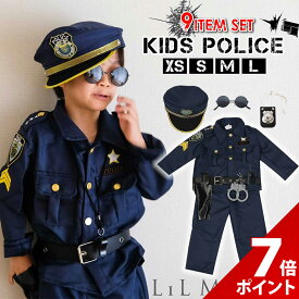 【マラソン限定★P+7倍】【 9点セット】ポリス コスプレ 子供 男の子 警察官 警官 キッズ 子ども ハロウィン クリスマス プレゼント 衣装 コスチューム キッズ 保育園 幼稚園 発表会 パーティー 誕生日 帽子 拳銃入れ ベルト 手錠 笛 トランシーバー サングラス セット