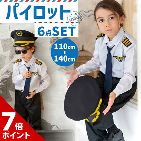 【マラソン限定★P+7倍】【本格6点フルセット】ハロウィン 衣装 子供 男の子 パイロット コスプレ 飛行士 制服 キッズ 子ども コスチューム 仮装 女の子 飛行機 職業 帽子 ベルト ネクタイ サングラス セット
