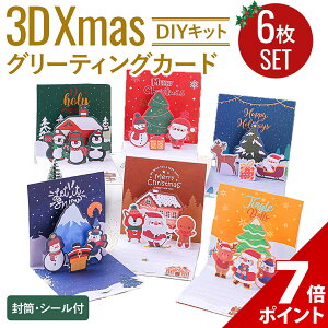 【P+7倍&10%OFFクーポン配布中】【6種セット】クリスマス カード セット メッセージカード グリーディングカード クリスマスカード christmas ギフト ギフトカード 大量 Xmas ラッピング かわいい
