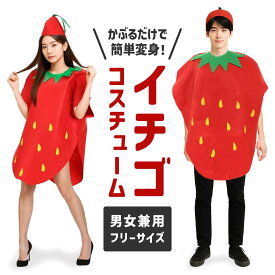 いちご コスプレ 衣装 野菜 着ぐるみ コスチューム イチゴ 苺 ハロウィン 仮装 パーティー イチゴ 苺 果物 面白い かわいい レディース 大人 女性 女 忘年会 余興 帽子セット