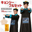 【お札＆ネックレス付】キョンシー コスプレ メンズ 衣装 コスチューム 大人 男 おもしろ お化け ゴースト ハロウィン 仮装 面白い 余興 忘年会 新年会 送迎会【全国送料無料・最強配送即納】