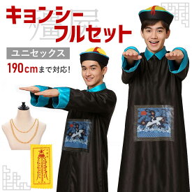 【マラソン限定★P+7倍】【お札＆ネックレス付】キョンシー コスプレ メンズ 衣装 コスチューム 大人 男 レディース 女 ユニセックス おもしろ お化け ゴースト ハロウィン 仮装 面白い 余興 忘年会 新年会 送迎会【全国送料無料・最強配送即納】