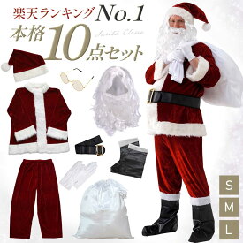 【本格10点セット】サンタクロース 衣装 メンズ 大人 豪華 サンタ コスプレ 男性用 サンタコス コスチューム クリスマス 豪華 本格的 リアル XL 大きいサイズ 髭 ヒゲ ひげ カツラ ウィッグ 袋 イベント パーティー【全国送料無料・最強配送即納】