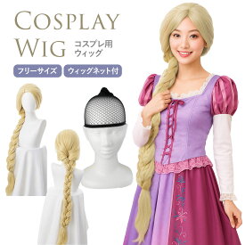 【DEAL 10%還元】ラプンツェル ウィッグ コスプレ プリンセス 付け毛 金髪 ロング かつら 鬘 コスプレ コスチューム 仮装 衣装 小道具 小物 ハロウィン クリスマス レディース 本科的【ウィッグネット付き】