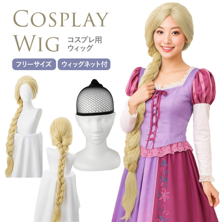 楽天市場】ラプンツェル ウィッグ コスプレ プリンセス 付け毛 金髪  