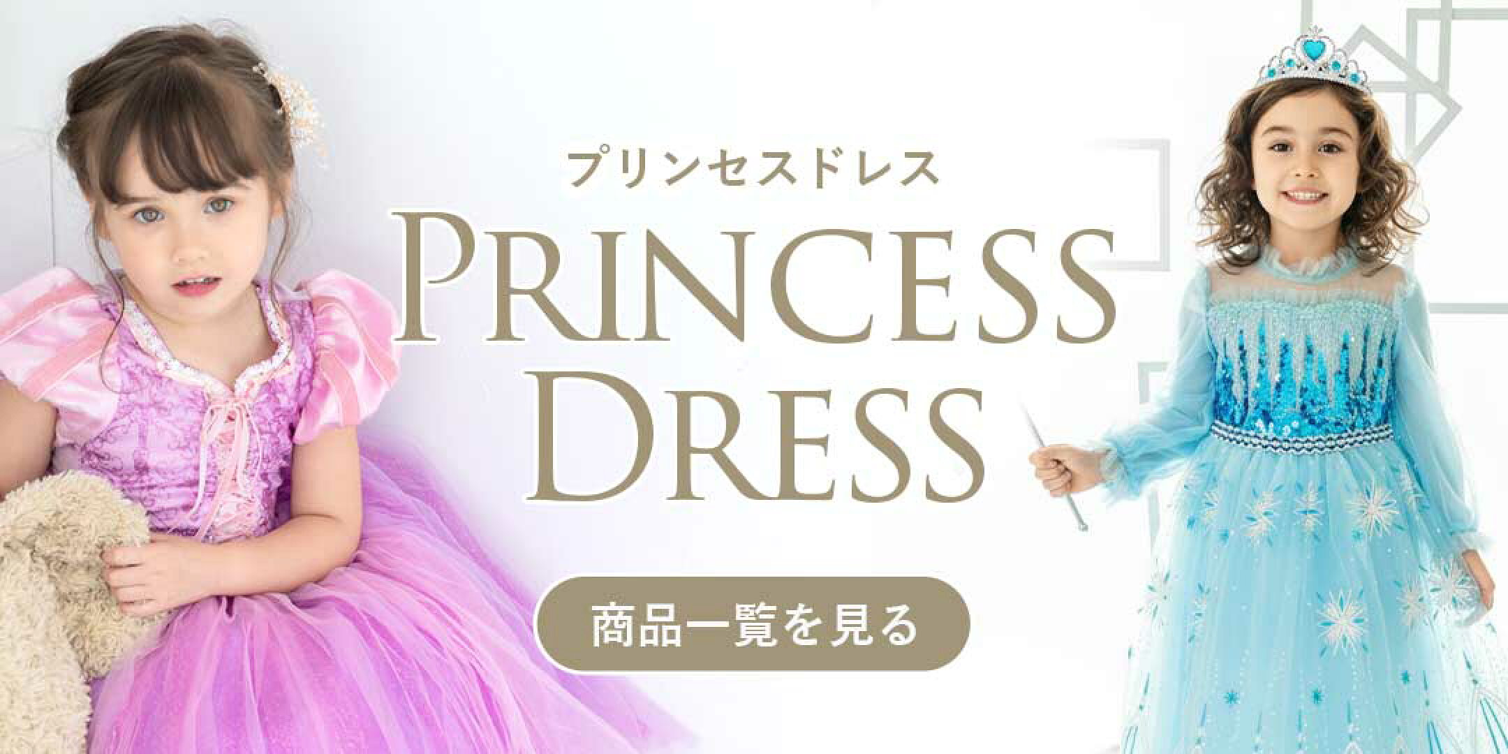 プリンセスドレス