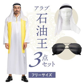 コスプレ アラブ 石油王 コスチューム ハロウィン コス 男性 女性 メンズ レディース 大人 大富豪 王様 衣装 仮装 面白い おもしろ 忘年会 新年会 歓送迎会 余興【全国送料無料・最強配送即納】