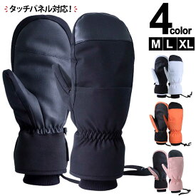 【5本指インナーグローブ内蔵】スノーボード グローブ ミトン スノボグローブ スマホ タッチ レディース メンズ スノボ スキー スマホ対応 手袋 防水 防寒 バイク ツーリング 自転車 雪かき 雪山 手袋 通勤 通学 冬 女性 男性【‐10でも暖かい裏起毛フリース素材】