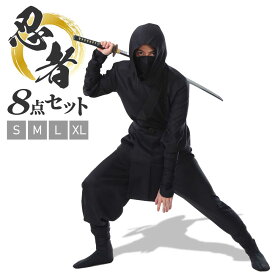【マラソン限定★P+7倍】【本格8点フルセット】忍者 コスプレ 仮装 ハロウィン ニンジャ コスチューム にんじゃ 忍び 黒装束 衣装 和装 大人 メンズ 忘年会 新年会 余興 歓迎会 送迎会 お芝居 劇 舞台 忍【全国送料無料・最強配送即納】