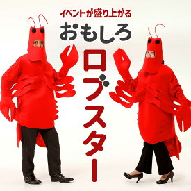 【楽天1位★獲得】ハロウィン コスプレ 面白い ロブスター ザリガニ 着ぐるみ おもしろ コスチューム 男性 女性 メンズ レディース ユニセックス 大人 カニ エビ 衣装 面白 おもしろい 仮装 忘年会 新年会 余興【全国送料無料・最強配送即納】