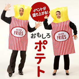 ハロウィン コスプレ 面白い フライドポテト ポテト フライ 食べ物 着ぐるみ おもしろ コスチューム 大人 男性 女性 メンズ レディース ユニセックス 大人 衣装 面白 おもしろい 仮装 忘年会 新年会 余興【全国送料無料・最強配送即納】