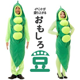 【マラソン限定★P+7倍】野菜 コスプレ 面白い ハロウィン さやえんどう エンドウ豆 着ぐるみ 男性 女性 メンズ レディース ユニセックス 大人 おもしろ 忘年会 余興 新年会 一発芸 コスチューム 豆 マメ 衣装 おもしろい 仮装 ハロウィン【全国送料無料・最強配送即納】