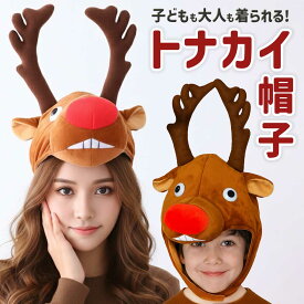 【楽天1位★獲得】トナカイ コスプレ 帽子 着ぐるみ 大人 おもしろ サンタ 鹿 被り物 クリスマス 仮装 コス クリスマスコス コスチューム 衣装 メンズ レディース 男性 女性 ユニセックス