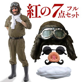 【紅の7点フルセット】紅の豚 パイロット コスプレ グッズ ハロウィン ポルコロッソ マルコ ブタ 飛行士 衣装 おもしろ 面白い 仮装 つなぎ カバーオール 鼻 髭 帽子 ゴーグル マフラー セット 余興 忘年会 新年会 送別会 歓迎会 仮装大会 本格的