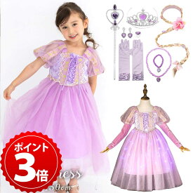 ラプンツェル ドレス キッズ 子供 衣装 プリンセス ドレス プリンセスドレス ロング コスチューム コスプレ ハロウィン Dハロ クリスマス お姫様 110 120 130 140 なりきり コス 仮装 子ども 女の子 ガール 誕生日 プレゼント【あす楽・送料無料】