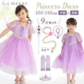 【9点セット】ラプンツェル ドレス キッズ 子供 衣装 プリンセス ドレス プリンセスドレス ロング コスチューム コスプレ ハロウィン Dハロ クリスマス お姫様 100 110 120 130 140 なりきり コス 仮装 子ども 女の子 LiL Merry