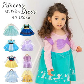 【★P+5倍！】【楽天9冠★実績No1】プリンセス ドレス 子供 子ども ワンピース アナ ラプンツェル シンデレラ エルサ アリス 白雪姫 雪の女王 アリエル 人魚姫 ベル ソフィア プリンセスドレス コスチューム コスプレ キッズ ハロウィン LiL Merry