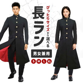 【マラソン限定★P+7倍】【上下セット】長ラン 学ラン コスプレ ハロウィン 今日から俺は 制服 ちょうらん コスチューム ロング 学生服 チョウラン 衣装 仮装 コス 男性 女性 メンズ レディース ユニセックス 大人 ハロウィン 応援団 余興 イベント 歓迎会 送迎会