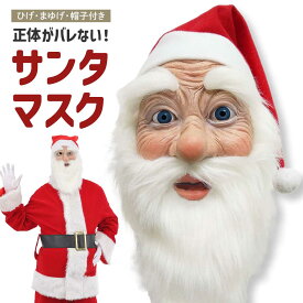 サンタ コスプレ マスク 髭 帽子 サンタクロース お面　おもしろ 面白い ホラー 小物 小道具 ひげ ヒゲ サンタコス サンタのヒゲ 仮装 コスチューム 衣装 コスプレ クリスマス