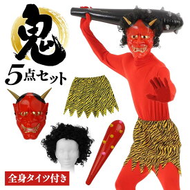 【高品質★5点フルセット】節分 鬼 衣装 赤鬼 コスプレ 大人 男性 女性 大きいサイズ お面 おに カツラ 鬘 こん棒 コスチューム メンズ 豆まき 仮装 節分の日 メンズ レディース ユニセックス マスク かつら 保育園 イベント