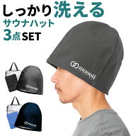 【3点セット】サウナハット セット サウナキャップ サウナマット 1人用 洗える 選べる セット品 サウナ …