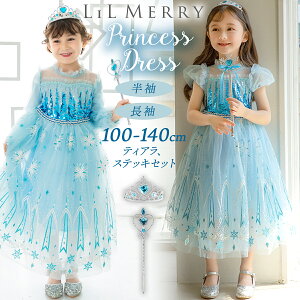 【ティアラ&スティックセット】エルサ ドレス 子供 キッズ 高品質 雪の女王 長袖 半袖 プリンセス 衣装 コスチューム ハロウィン クリスマス 誕生日 女の子 子ども プリンセスドレス 仮装