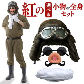 【紅の7点フルセット】紅の豚 パイロット コスプレ グッズ ハロウィン ポルコロッソ マルコ ブタ 飛行士 衣装 おもしろ 面白い 仮装 つなぎ カバーオール 鼻 髭 帽子 ゴーグル マフラー セット 余興 忘年会 新年会 送別会 歓迎会 仮装大会 本格的
