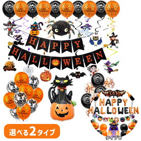 【お得なフルセット】ハロウィン 飾り付け セット 室内 部屋 パーティー ガーランド バルーン おばけ かぼちゃ 風船 店舗 施設 デコレーション 壁面飾り 装飾 屋外 イベント