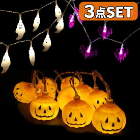 【計60球の大ボリューム！】ハロウィン 飾り LED カボチャ ストリング ライト ガーランド 装飾 屋外 玄関 かぼちゃ カボチャ お化け コウモリ 電飾 飾り付け 天井 吊り下げ ガーランド イルミネーション オーナメント 電球【20球×3Mの豪華セット】