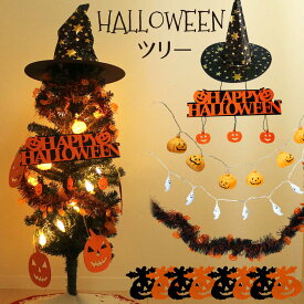 【6点セット】ハロウィン 飾り ツリー LED オーナメント 吊り下げ 装飾 かぼちゃ おばけ ガーランド 電飾 カボチャ 帽子 ハロインツリー クリスマスツリー クリスマス お手軽フルセット