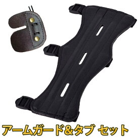 【DEAL 10%還元】【2点セット】アーチェリー アームガード タブ セット 弓道 腕 保護 フィンガープロテクター フィンガーガード 射撃 安全保護 レザー