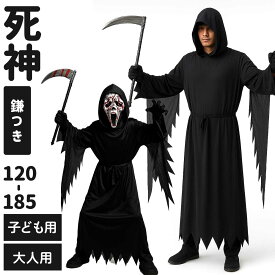 【マラソン限定★P+7倍】【死神鎌セット】ハロウィン コスプレ ゾンビ 衣装 大人 死神 キッズ 仮装 子供 悪魔 コスチューム 幽霊 お化け コス ダーク 黒 鎌 男の子 男性 女性 大きいサイズ メンズ 怖い