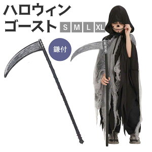 【死神鎌セット】死神 コスプレ 子供 悪魔 衣装 キッズ おばけ 仮装 ホラー ゴースト コスチューム ゾンビ コス 幽霊 子ども ダーク 黒