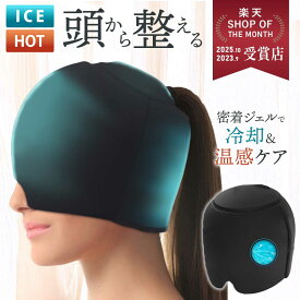 【DEAL 10%還元】アイスキャップ アイピロー ヘッドクール アイマスク 温冷 冷感パッド 冷却シート 頭冷やす 帽子 保冷剤 涼しい 温感 冷感 ホット 電子レンジ リラックスグッズ PCM