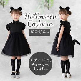 【小物セット】ハロウィン 猫 衣装 子供 コスプレ アニマル 猫耳 仮装 キッズ 動物 コス 黒猫 うさぎ コスチューム 黒 女の子 可愛い