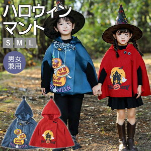 【手軽に変身】ハロウィン 子供 マント コスプレ 仮装 服 魔女 コス 衣装 キッズ ローブ コスチューム 子供服 男の子 女の子 フード 防寒 子ども かぼちゃ カボチャ カラー 赤 青 レッド ブル