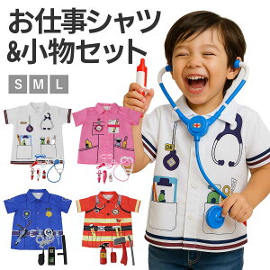 【豪華セット】ポリス 消防士 警察官 医者 なりきり こども おもちゃ 消防 ごっこ遊び お医者さんごっこセット ナース コスプレ 子供 警察 警官 仮装 キッズ ドクター お医者さん コス 衣装