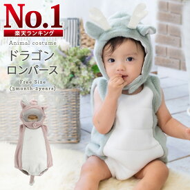 【在庫処分セール】 辰 龍 竜 恐竜 着ぐるみ 干支 ベビー 赤ちゃん ヘビ カバーオール ロンパース 子供 辰年 ハロウィン 子ども 仮装 コスプレ 衣装 コスチューム 出産祝い LiL Merry
