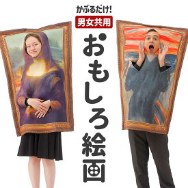 【スーパーセール限定★P+7倍】おもしろ コスプレ 面白い コスチューム ハロウィン 仮装 忘年会 新年会 余興 歓迎会 送迎会 面白 衣装 文化祭 一発芸 大人 レディース メンズ 男 女 ハロウィン おもしろ 衣装 ムンク モナリザ【全国送料無料・最強配送】