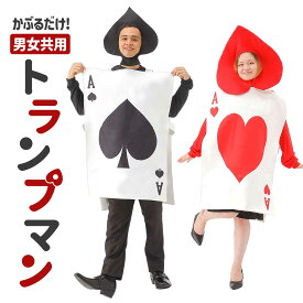 おもしろ コスプレ 面白い コスチューム ハロウィン メンズ レディース 兵隊 トランプ 不思議の国のアリス 男 女 仮装 忘年会 新年会 面白 衣装 文化祭 余興 歓迎会 送別会 イベント 男性 女性 コス ユニセックス【全国送料無料・最強配送即納】