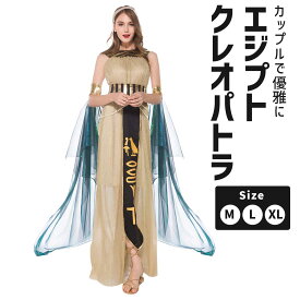 ハロウィン エジプト コスプレ クレオパトラ 仮装 女王 衣装 アラブ 王女 コスチューム 古代エジプト 女神 コス レディース 大きいサイズ